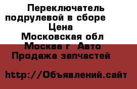  Переключатель подрулевой в сборе Mazda CX 7 › Цена ­ 2 700 - Московская обл., Москва г. Авто » Продажа запчастей   